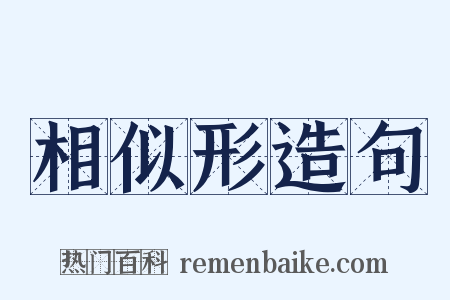 相似形造句是什么意思的图片
